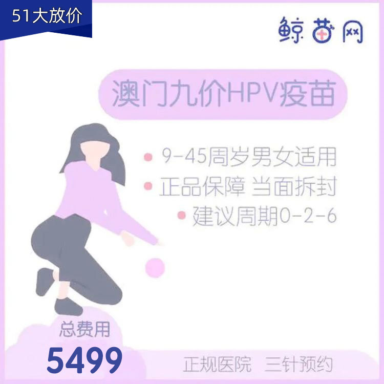 【澳门·九价HPV疫苗】澳门医院 位置在氹仔 周一到周日可约 包三针