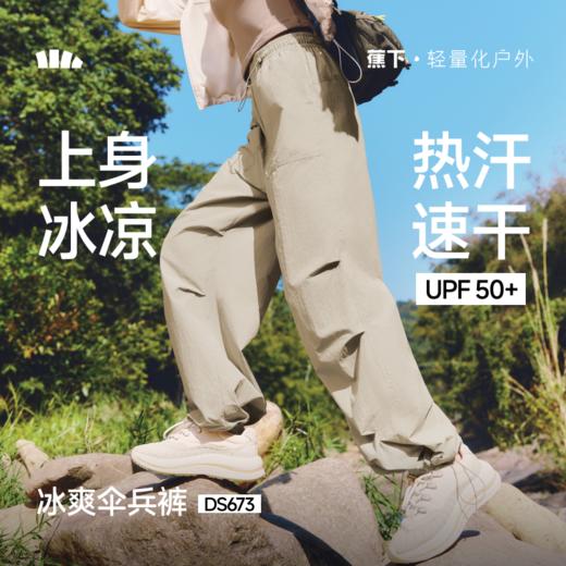 【26春夏新品】蕉下女士速干防晒降落伞裤DS673 商品图0