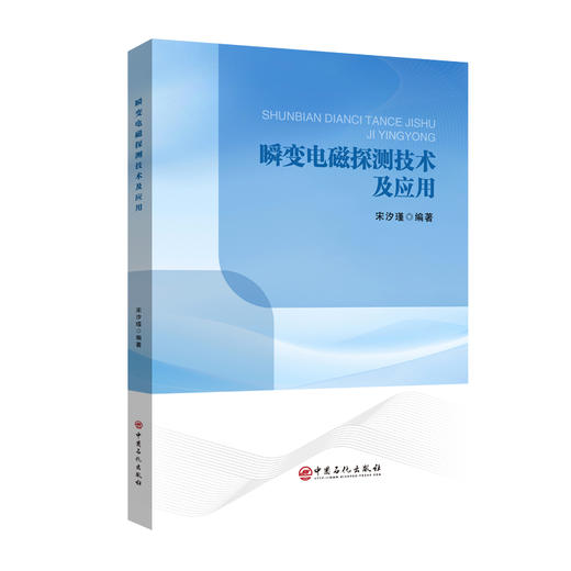 【官方旗舰店】瞬变电磁探测技术及应用 电磁探测技术应用 商品图0