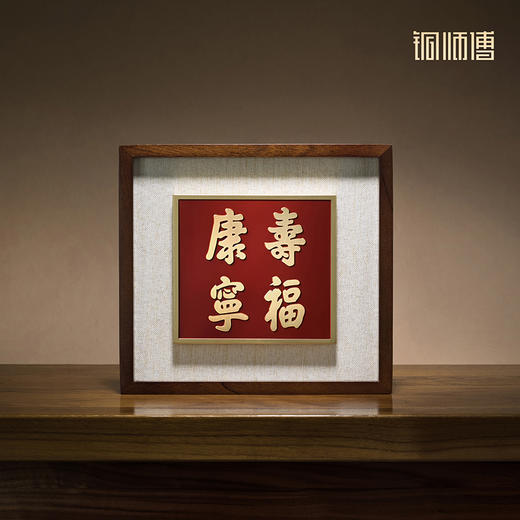 铜师傅 手工錾刻 铜雕画《寿福康宁》书房办公室桌面装饰画 商品图1