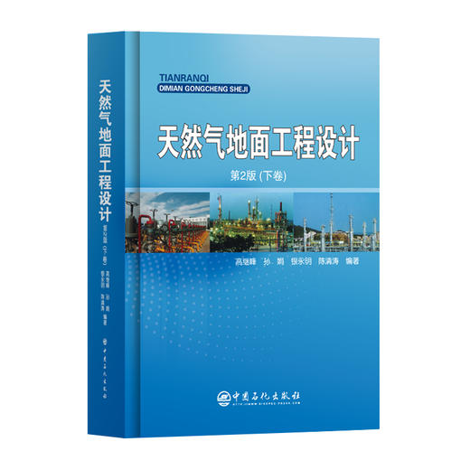 【官方旗舰店】天然气地面工程设计.下卷（第2版） 商品图0