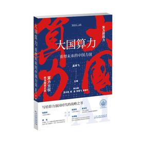 大国算力：重塑未来的中国力量