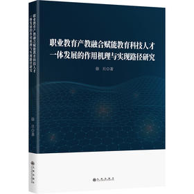 职业教育产教融合赋能教育科技人才一体发展的作用机理与实现路径研究