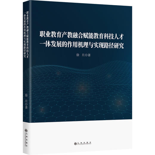 职业教育产教融合赋能教育科技人才一体发展的作用机理与实现路径研究 商品图0