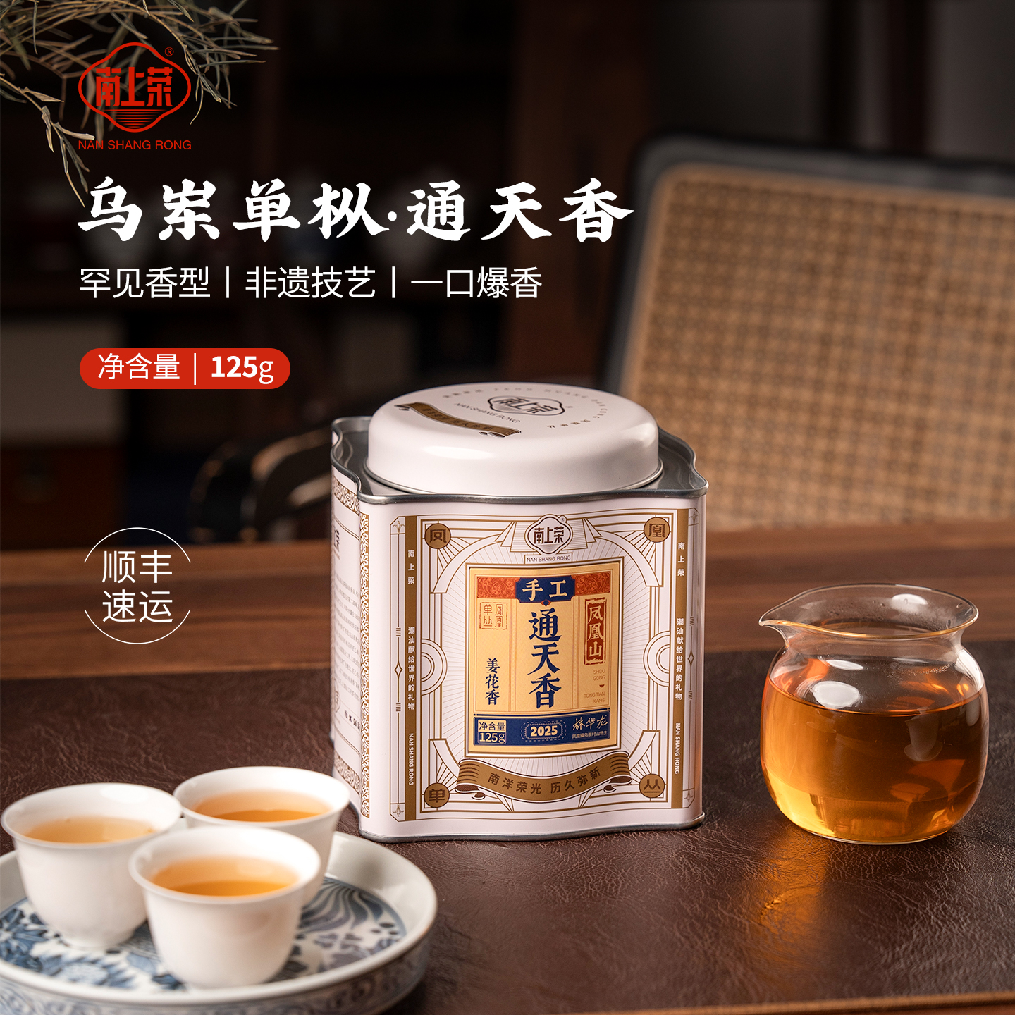 【南上荣】（蓝）手工通天香（蝴蝶罐）125g