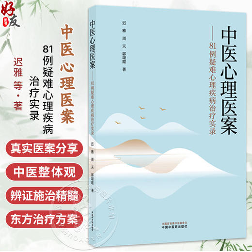 中医心理医案:81例疑难心理疾病治疗实录 迟雅 周天 郭颂霞 著 全书以真实医案为载体 9787524703747 中国中医药出版社 商品图0