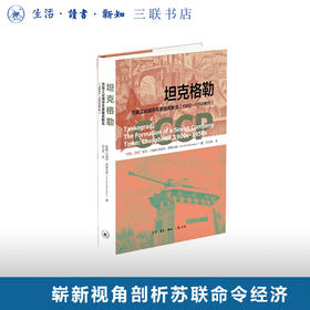 坦克格勒：苏联工业城市车里雅宾斯克（1900—1950年代）