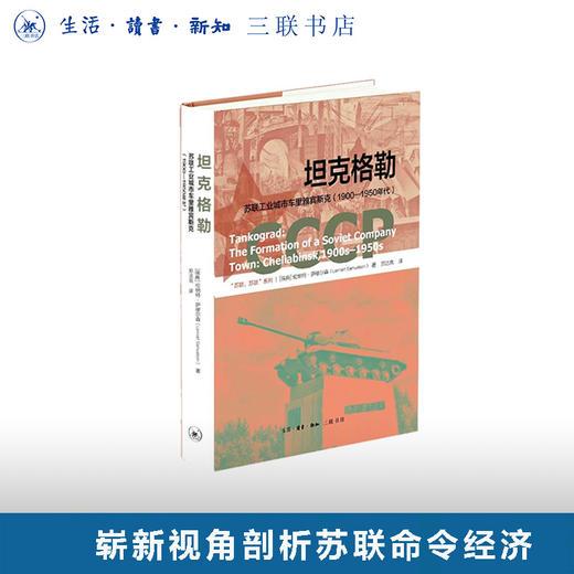 坦克格勒：苏联工业城市车里雅宾斯克（1900—1950年代） 商品图0