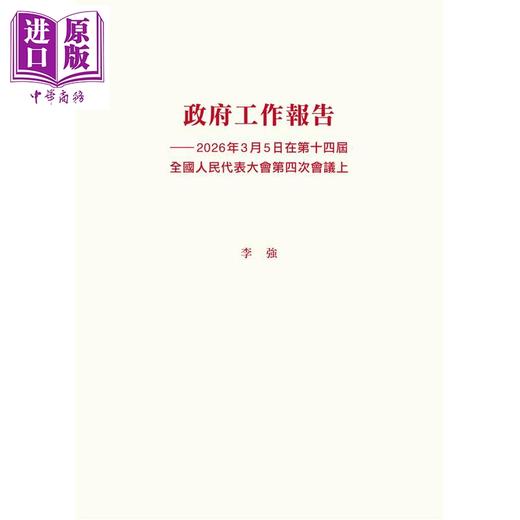 预售 【中商原版】政府工作报告 2026年3月5日在第十四届全国人民代表大会第四次会议上 港台原版 李强 香港三联书店 商品图1