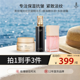 【热卖榜单 | 399元抢】补水紧致3件套 | 精简护肤，一套搞定补水+紧致肌肤，每一款都很好用！
