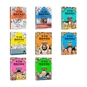 半小时漫画中国史+世界史8册 （新）