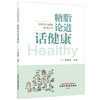 糖脂论道话健康 张学智 主编 小科普大健康系列丛书 中国中医药出版社 商品缩略图4