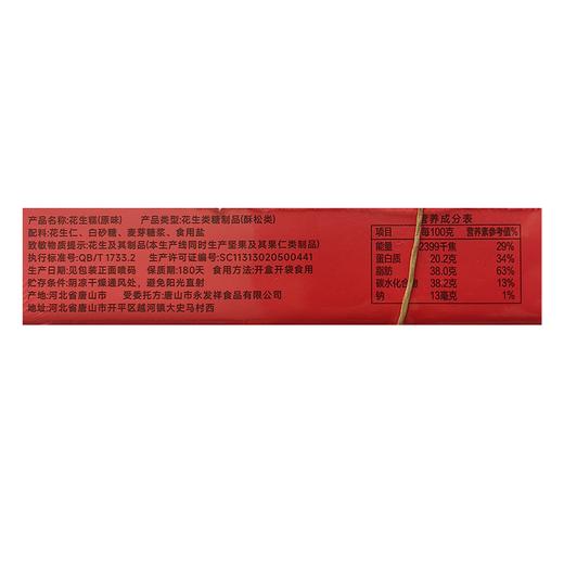 一统秦皇265g原味花生糕 商品图2