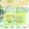 【清仓促销】Hancon半年抛清仓活动/半年抛 商品缩略图0
