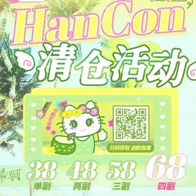 【清仓促销】Hancon半年抛清仓活动/半年抛