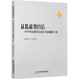 从焦虑到自信：中学英语课堂认知行为问题的干预