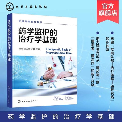 药学监护的治疗学基础（康震） 商品图0