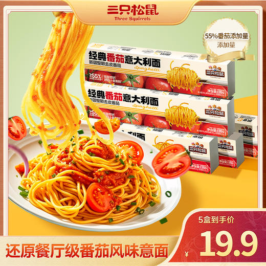 三只松鼠 经典番茄意大利面135g*5-zl 商品图0