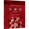 金融法（第五版） 商品缩略图0