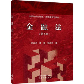 金融法（第五版）