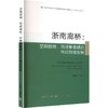 浙南廊桥：空间格局、环境要素耦合与可持续发展 商品缩略图0