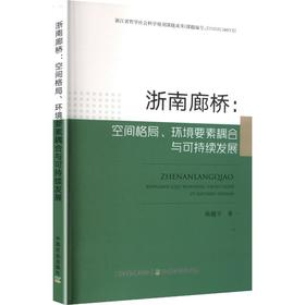 浙南廊桥：空间格局、环境要素耦合与可持续发展
