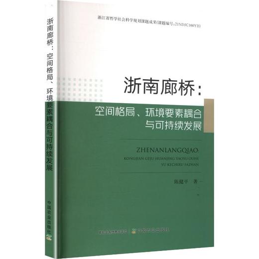 浙南廊桥：空间格局、环境要素耦合与可持续发展 商品图0