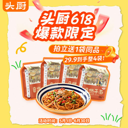 【618限定 拍立送同品】组合装 头厨正宗武汉热干面 新鲜碱面速食袋装【5月早餐团】 商品图0
