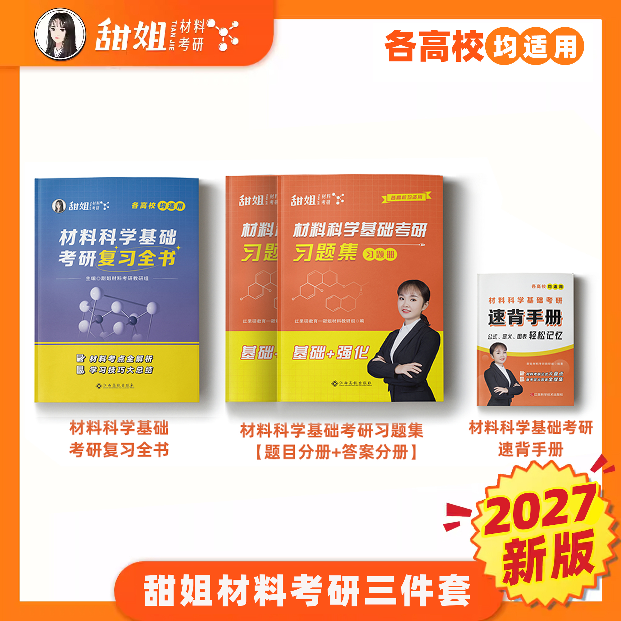 【甜姐】2027材料考研 材料科学基础考研三件套 复习全书 习题集 速背手册，可加群895832140一起拼团