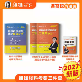 【甜姐】2027材料考研 材料科学基础考研三件套 复习全书 习题集 速背手册，可加群895832140一起拼团