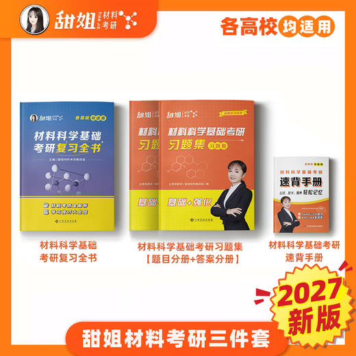 【甜姐】2027材料考研 材料科学基础考研三件套 复习全书 习题集 速背手册，可加群895832140一起拼团 商品图0
