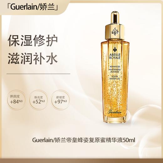 预售【全球购·直邮】Guerlain 四代 法国娇兰帝皇蜂姿焕活复原蜜50ml*2瓶『此链接商品请分开拍单-合并下单不发货』 商品图0