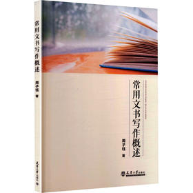 常用文书写作概述