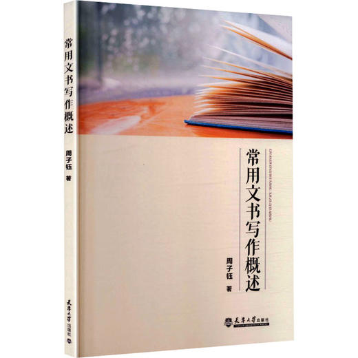 常用文书写作概述 商品图0