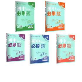 暂AM课标五本套（语数英物化）单选版 9上(人教版)/初中必刷题