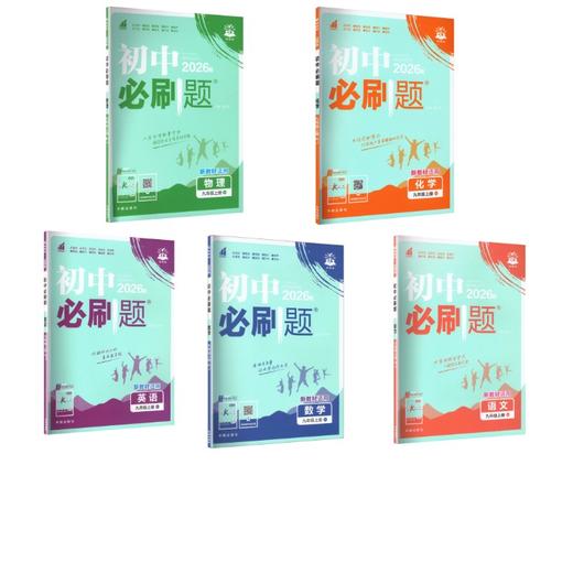 暂AM课标五本套（语数英物化）单选版 9上(人教版)/初中必刷题 商品图0
