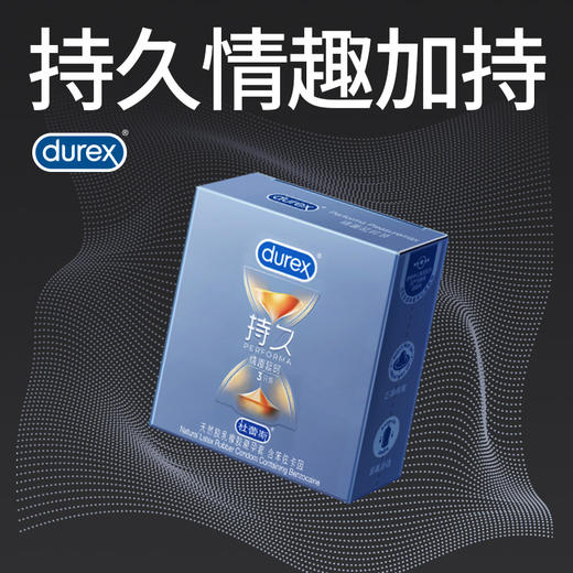 杜蕾斯持久装 经典/超薄/情趣3只装 商品图0