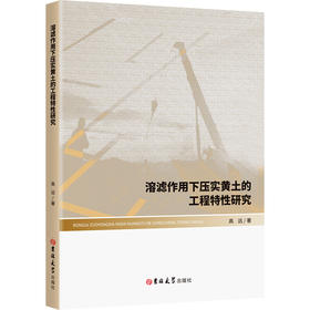 溶滤作用下压实黄土的工程特性研究