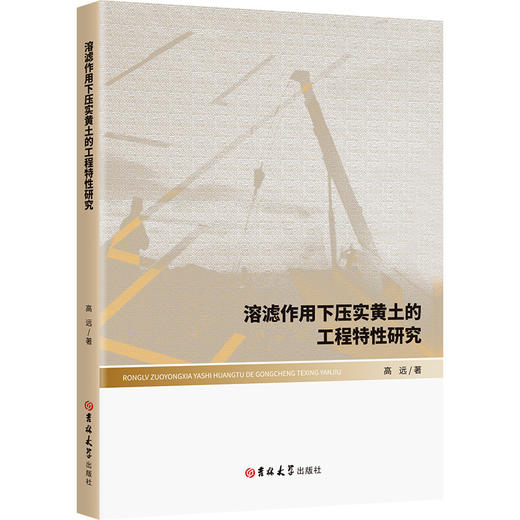 溶滤作用下压实黄土的工程特性研究 商品图0