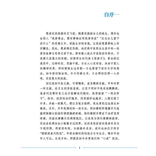 中医朴安集 一位医者的临证求真笔记 寇琦 主编 收载内科 外科 妇科 儿科 杂病杂症验案九十余则 9787524703662中国中医药出版社 商品图3