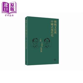 预售 【中商原版】传统文化与中国式现代化 王蒙王学典对谈录 港台原版 王蒙 王学典 香港三联书店