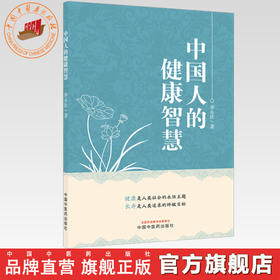 中国人的健康智慧 井永法 著 中国中医药出版社
