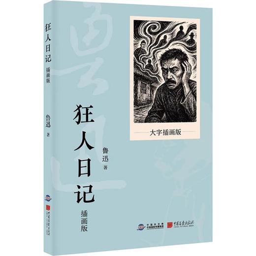 【中商原版】狂人日记 大字插画版 鲁迅 中国画报出版社 简体 商品图0