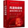 风湿免疫病鉴别诊断红宝书 商品缩略图0