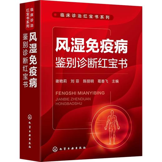 风湿免疫病鉴别诊断红宝书 商品图0