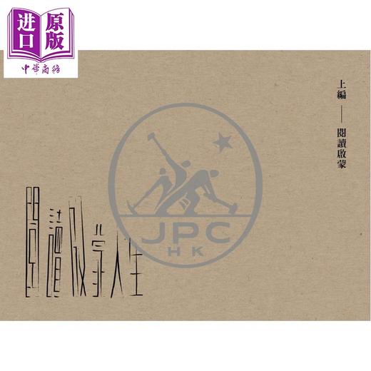 预售 【中商原版】阅读世代的自白 港台原版 陈万雄 香港三联书店 商品图3