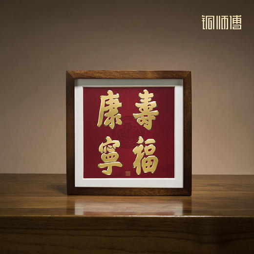 铜师傅 手工錾刻 铜雕画《寿福康宁》书房办公室桌面装饰画 商品图3