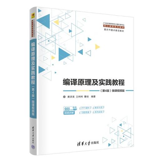 编译原理及实践教程（第4版）微课视频版 商品图0