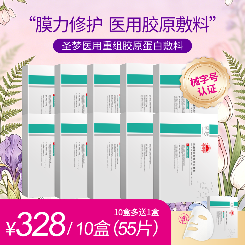 【买10送1】圣梦医用重组胶原蛋白敷料