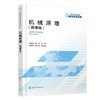 机械原理(吴雪峰)（微课版） 商品缩略图0